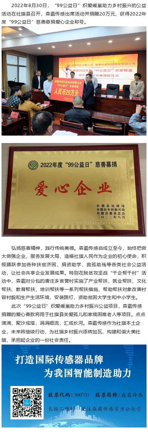 森霸傳感“99公益日”捐贈(zèng)20萬(wàn)元，獲得“愛(ài)心企業(yè)”稱號(hào)