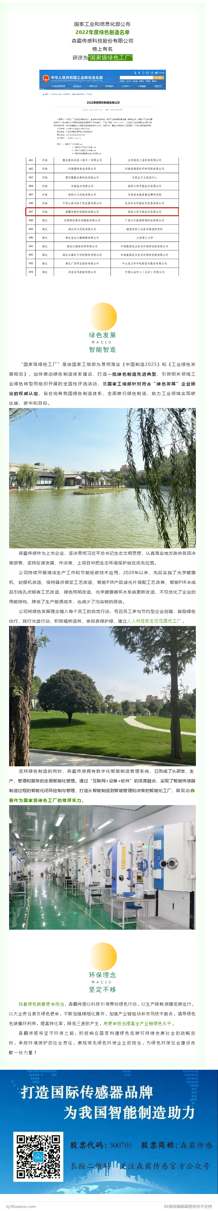 森霸傳感獲評(píng)“國(guó)家級(jí)綠色工廠”稱號(hào)