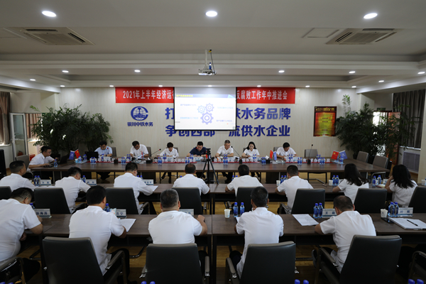 銀川中鐵水務(wù)召開2021年上半年經(jīng)濟運行分析會暨黨風(fēng)廉政建設(shè)和反腐敗工作年中推進