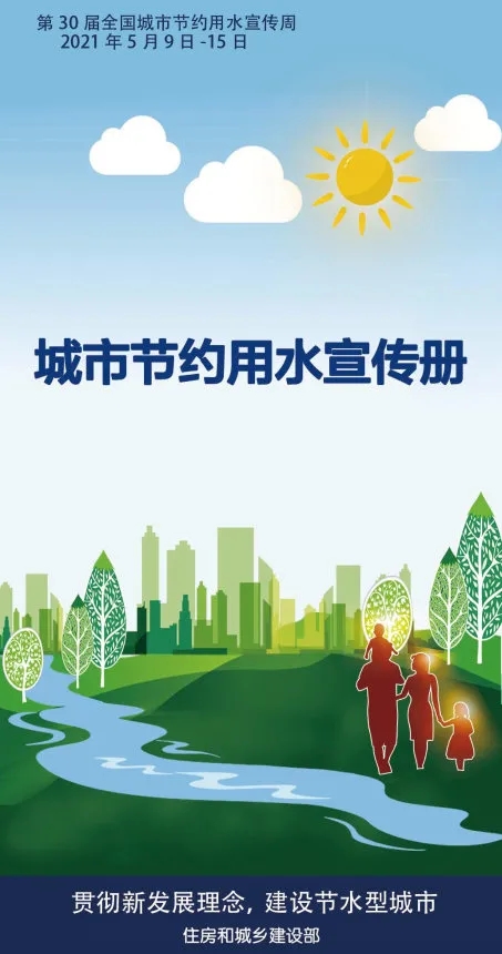 【轉(zhuǎn)載】2021年城市節(jié)約用水宣傳冊(cè)