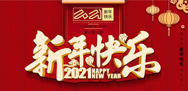 2021年銀川中鐵水務(wù)集團有限公司新年致辭