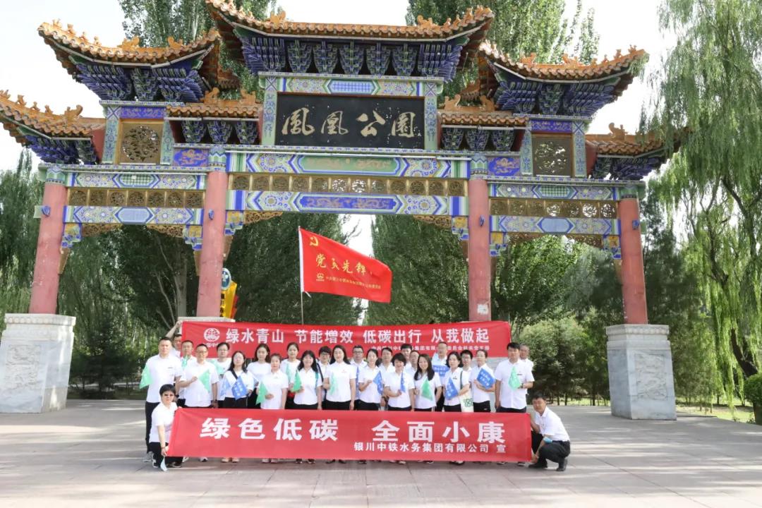 銀川中鐵水務多舉措開展 2020年“節(jié)能宣傳周”和”低碳日”活動
