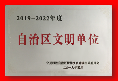 喜報！銀川中鐵水務集團有限公司再次被確認為自治區文明單位