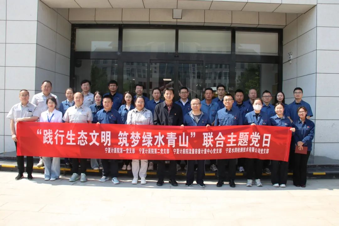 踐行生態(tài)文明 筑夢綠水青山｜水潤公司與寧夏計(jì)質(zhì)院開展“踐行生態(tài)文明 共筑綠水青山”聯(lián)合主題黨日活動