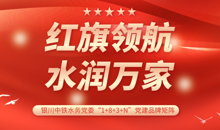 黨建品牌展播 | 銀川中鐵水務水潤公司黨支部：紅旗領航 計質尖兵